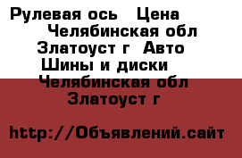 315/70R22.5 Yokohama  104ZR  152/148L Рулевая ось › Цена ­ 23 800 - Челябинская обл., Златоуст г. Авто » Шины и диски   . Челябинская обл.,Златоуст г.